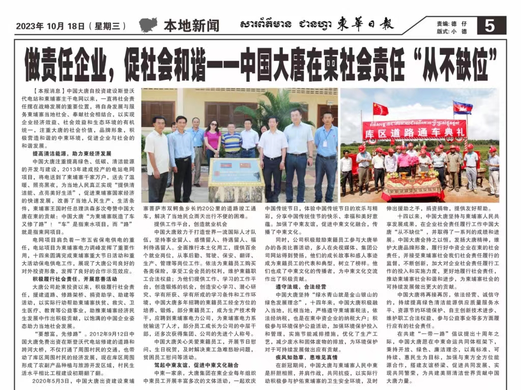1697677640356070207.jpg 10月18日【柬华日报】刊登了东投公司《做责任企业,促社会和谐一-PG试玩在柬社会责任“从不缺位》。.jpg